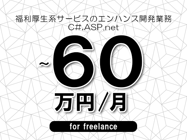 【55～60万円／フリーランス】＜C#,ASP.net/福利厚生系サービスのエンハンス開発業務＞◆完全週休2日制　◆年間休日120日以上　◆出張費用別途支給