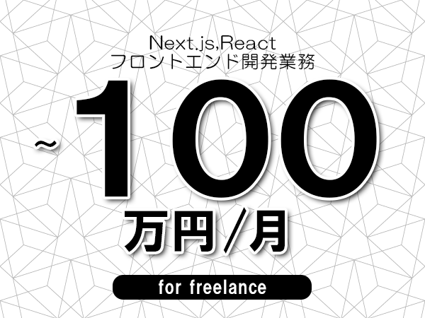 【 90~100万円/フリーランス】<Next.js,React│フロントエンド開発業務>◆完全週休2日制 ◆年間休日120日以上 ◆出張費用別途支給