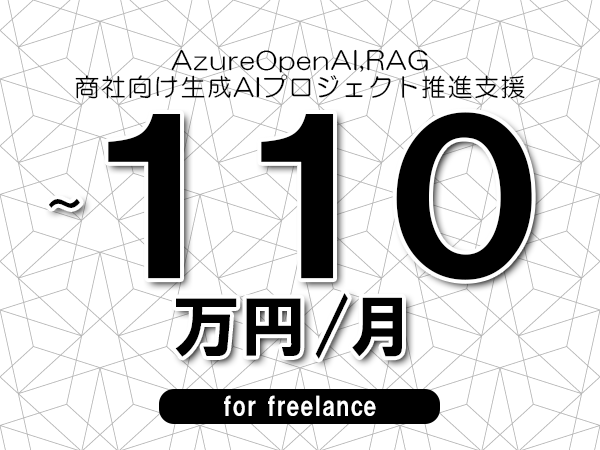 【 90~110万円/フリーランス】<AzureOpenAI,RAG│商社向け生成AIプロジェクト推進支援>◆完全週休2日制 ◆年間休日120日以上 ◆出張費用別途支給