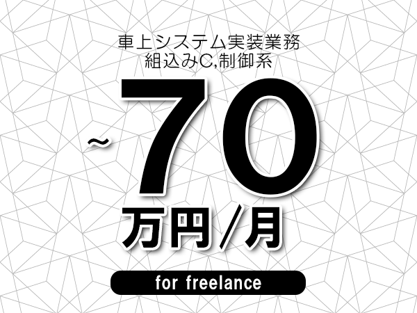 【60～70万円／フリーランス】＜組込みC,制御系/車上システム実装業務＞◆完全週休2日制　◆年間休日120日以上　◆出張費用別途支給