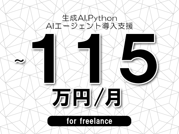 【 100~115万円/フリーランス】<生成AI,Python│AIエージェント導入支援>◆完全週休2日制 ◆年間休日120日以上 ◆出張費用別途支給