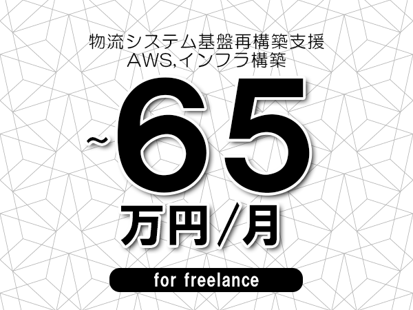 【55～65万円／フリーランス】＜AWS,インフラ構築/物流システム基盤再構築支援＞◆完全週休2日制　◆年間休日120日以上　◆出張費用別途支給