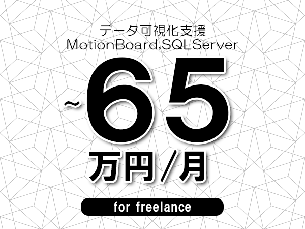 【50～65万円／フリーランス】＜MotionBoard,SQLServer/データ可視化支援＞◆完全週休2日制　◆年間休日120日以上　◆出張費用別途支給