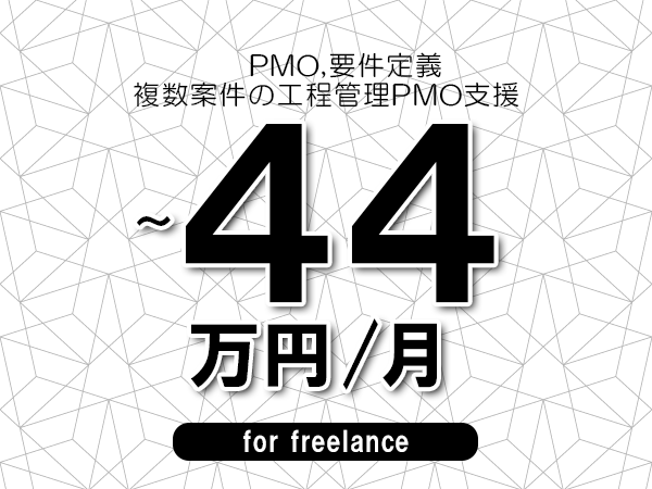【 41~44万円/フリーランス】<PMO,要件定義│複数案件の工程管理PMO支援>◆完全週休2日制 ◆年間休日120日以上 ◆出張費用別途支給