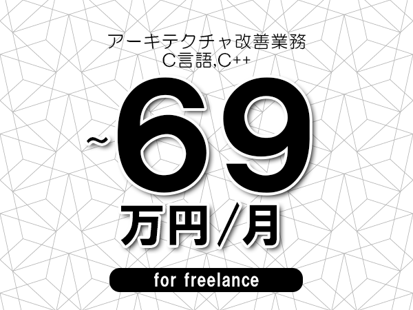 【58～69万円／フリーランス】＜C言語,C++/アーキテクチャ改善業務＞◆完全週休2日制　◆年間休日120日以上　◆出張費用別途支給