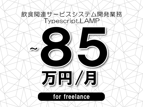 【75～85万円／フリーランス】＜Typescript,LAMP/飲食関連サービスシステム開発業務＞◆完全週休2日制　◆年間休日120日以上　◆出張費用別途支給