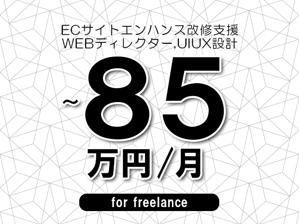 【70～85万円／フリーランス】＜WEBディレクター,UIUX設計/ECサイトエンハンス改修支援＞◆完全週休2日制　◆基本リモート環境　◆年間休日120日以上　◆出張費用別途支給