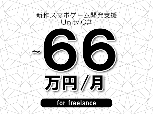 【53～66万円／フリーランス】＜Unity,C#/新作スマホゲーム開発支援＞◆完全週休2日制　◆年間休日120日以上　◆出張費用別途支給