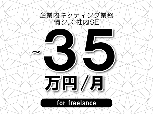 【25～35万円／フリーランス】＜情シス,社内SE/企業内キッティング業務＞◆完全週休2日制　◆年間休日120日以上　◆出張費用別途支給