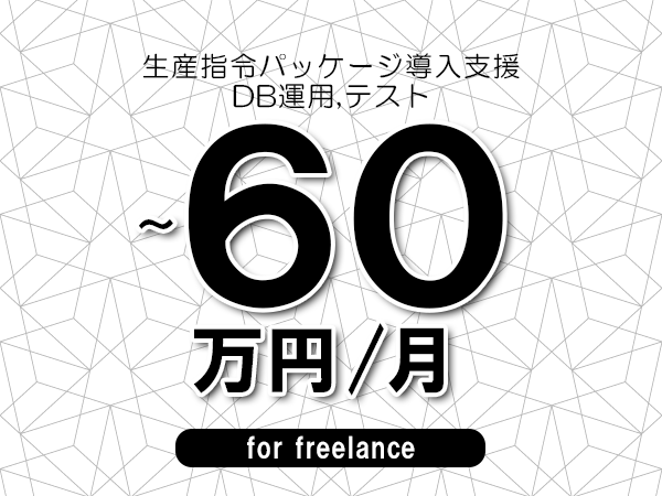 【45～60万円／フリーランス】＜DB運用,テスト/生産指令パッケージ導入支援＞◆完全週休2日制　◆年間休日120日以上　◆出張費用別途支給
