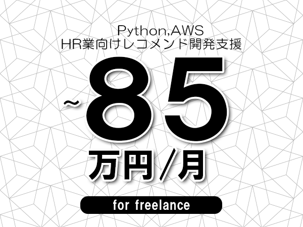 【 75~85万円/フリーランス】<Python,AWS│HR業向けレコメンド開発支援>◆完全週休2日制 ◆年間休日120日以上 ◆出張費用別途支給