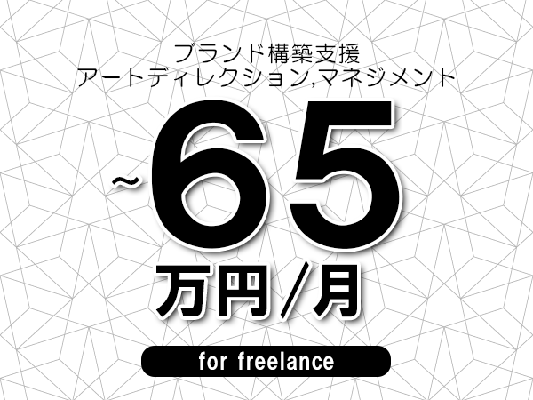 【45～65万円／フリーランス】＜アートディレクション,マネジメント/ブランド構築支援＞◆完全週休2日制　◆年間休日120日以上　◆出張費用別途支給