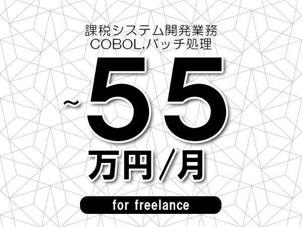 【50～55万円／フリーランス】＜COBOL,バッチ処理/課税システム開発業務＞◆完全週休2日制　◆年間休日120日以上　◆出張費用別途支給
