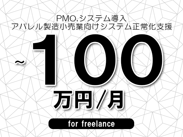 【 93~100万円/フリーランス】<PMO,システム導入│アパレル製造小売業向けシステム正常化支援>◆完全週休2日制 ◆年間休日120日以上 ◆出張費用別途支給