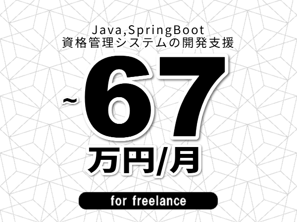【 60~67万円/フリーランス】<Java,SpringBoot│資格管理システムの開発支援>◆完全週休2日制 ◆年間休日120日以上 ◆出張費用別途支給