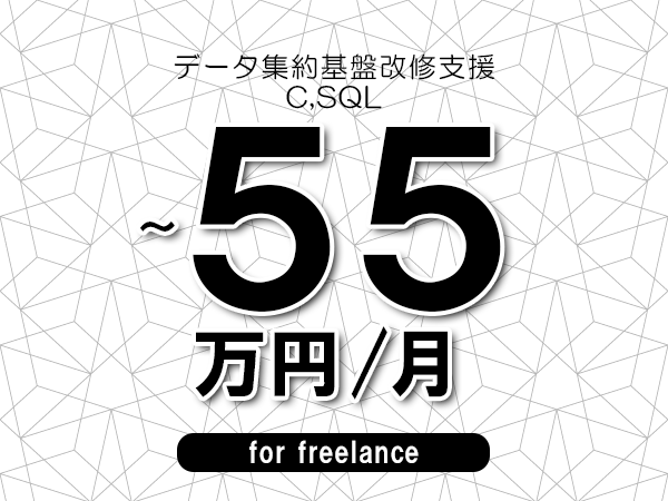 【45～55万円／フリーランス】＜C,SQL/データ集約基盤改修支援＞◆完全週休2日制　◆年間休日120日以上　◆出張費用別途支給