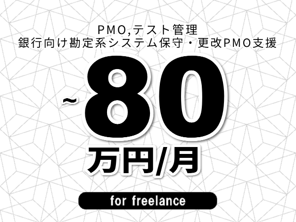 【 63~80万円/フリーランス】<PMO,テスト管理│銀行向け勘定系システム保守・更改PMO支援>◆完全週休2日制 ◆年間休日120日以上 ◆出張費用別途支給