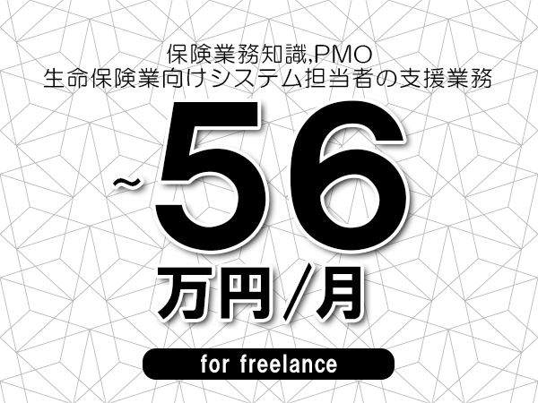 【 53~56万円/フリーランス】<保険業務知識,PMO│生命保険業向けシステム担当者の支援業務>◆完全週休2日制 ◆年間休日120日以上 ◆出張費用別途支給