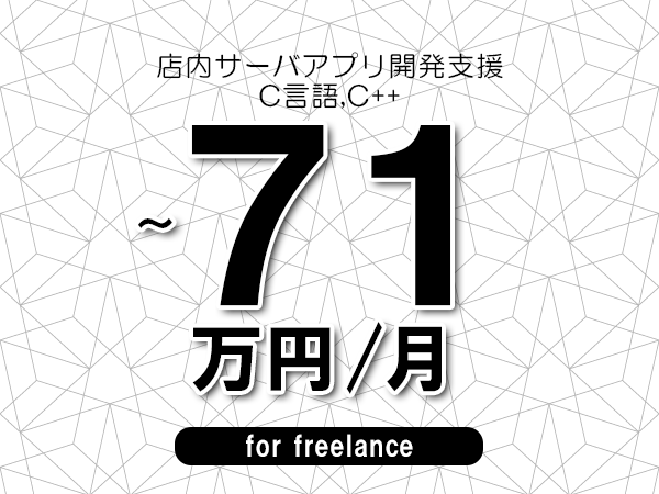 【62～71万円／フリーランス】＜C言語,C++/店内サーバアプリ開発支援＞◆完全週休2日制　◆年間休日120日以上　◆出張費用別途支給