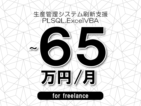 【50～65万円／フリーランス】＜PLSQL,ExcelVBA/生産管理システム刷新支援＞◆完全週休2日制　◆年間休日120日以上　◆出張費用別途支給