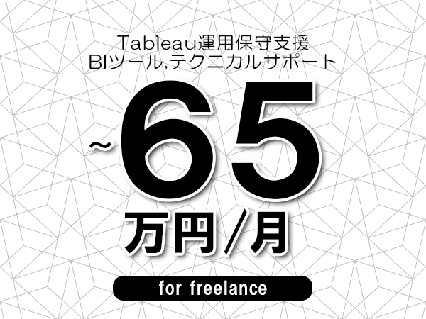 【55～65万円／フリーランス】＜BIツール,テクニカルサポート/Tableau運用保守支援＞◆完全週休2日制　◆年間休日120日以上　◆出張費用別途支給