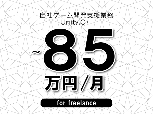 【75～85万円／フリーランス】＜Unity,C++/自社ゲーム開発支援業務＞◆完全週休2日制　◆年間休日120日以上　◆出張費用別途支給
