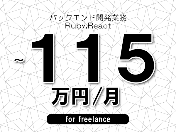 【80～115万円／フリーランス】＜Ruby,React/バックエンド開発業務＞◆完全週休2日制　◆年間休日120日以上　◆出張費用別途支給