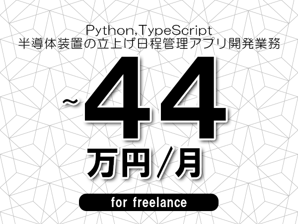 【 37~44万円/フリーランス】<Python,TypeScript│半導体装置の立上げ日程管理アプリ開発業務>◆完全週休2日制 ◆年間休日120日以上 ◆出張費用別途支給