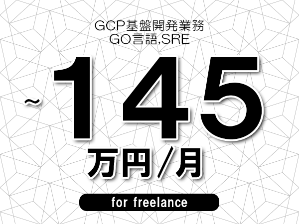【110～145万円／フリーランス】＜GO,SRE/GCP基盤開発業務＞◆完全週休2日制　◆年間休日120日以上　◆出張費用別途支給