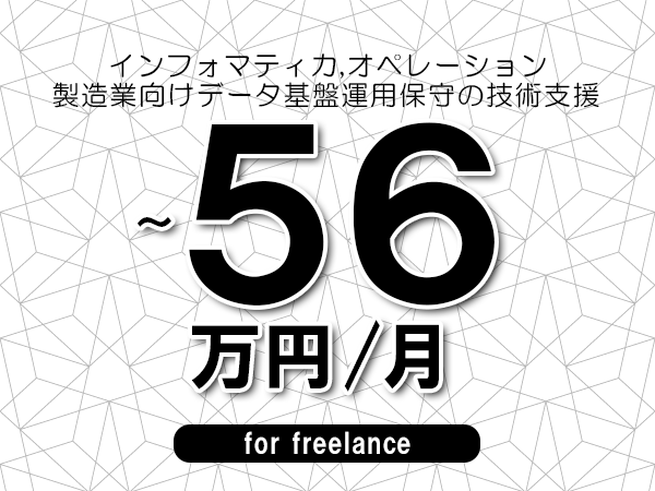 【 49~56万円/フリーランス】<インフォマティカ,オペレーション│製造業向けデータ基盤運用保守の技術支援>◆完全週休2日制 ◆年間休日120日以上 ◆出張費用別途支給