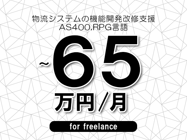 【55～65万円／フリーランス】＜AS400,RPG言語/物流システムの機能開発改修支援＞◆完全週休2日制　◆年間休日120日以上　◆出張費用別途支給