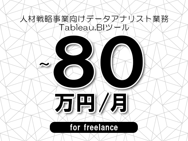 【65～80万円／フリーランス】＜Tableau,BIツール/人材戦略事業向けデータアナリスト業務＞◆完全週休2日制　◆フルリモート環境　◆年間休日120日以上　◆出張費用別途支給