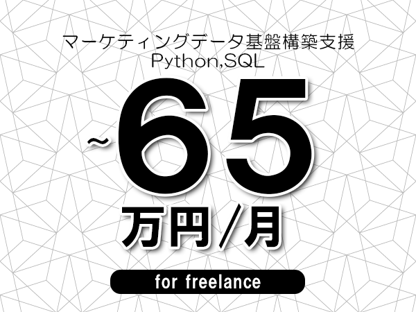 【55～65万円／フリーランス】＜Python,SQL/マーケティングデータ基盤構築支援＞◆完全週休2日制　◆年間休日120日以上　◆出張費用別途支給