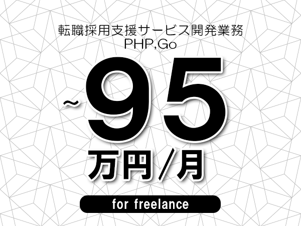 【75～95万円／フリーランス】＜PHP,Go/転職関連向けサービス開発業務＞◆完全週休2日制　◆年間休日120日以上　◆出張費用別途支給