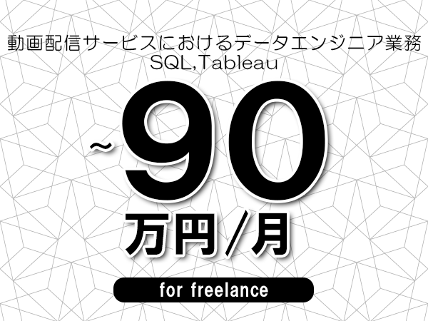 【80～90万円／フリーランス】＜SQL,Tableau/動画配信サービスにおけるデータエンジニア業務＞◆完全週休2日制　◆リモート併用環境　◆年間休日120日以上　◆出張費用別途支給