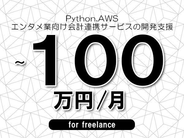 【 93~100万円/フリーランス】<Python,AWS│エンタメ業向け会計連携サービスの開発支援>◆完全週休2日制 ◆年間休日120日以上 ◆出張費用別途支給