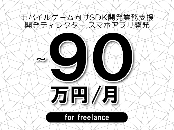 【70～90万円／フリーランス】＜開発ディレクター,スマホアプリ開発/モバイルゲーム向けSDK開発業務支援＞◆完全週休2日制　◆年間休日120日以上　◆出張費用別途支給