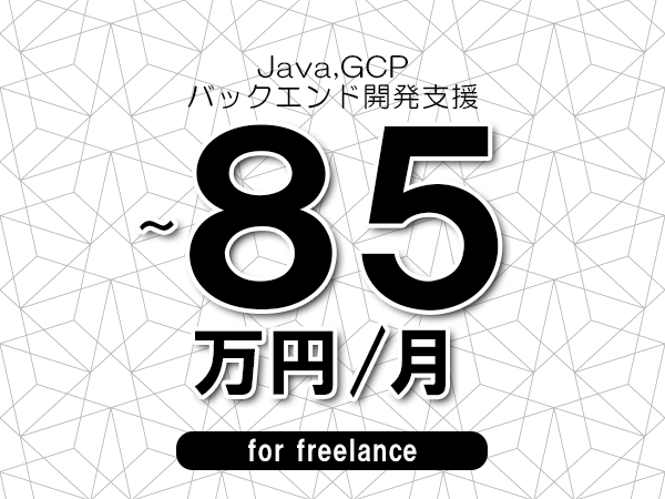 【 75～85万円／フリーランス】＜Java,GCP│バックエンド開発支援＞◆完全週休2日制　◆年間休日120日以上　◆出張費用別途支給