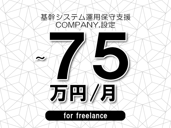 【65～75万円／フリーランス】＜COMPANY,設定/基幹システム運用保守支援＞◆完全週休2日制　◆年間休日120日以上　◆出張費用別途支給
