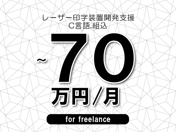 【60～70万円／フリーランス】＜C言語,組込/レーザー印字装置開発支援＞◆完全週休2日制　◆年間休日120日以上　◆出張費用別途支給