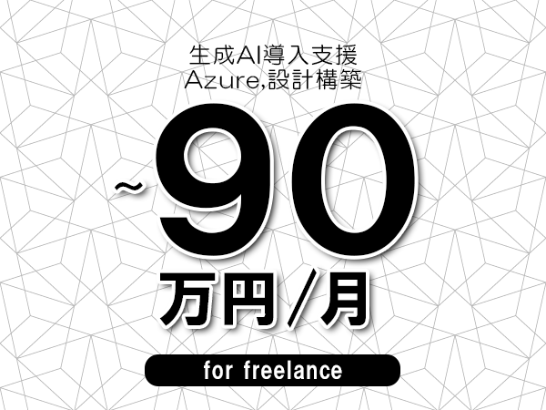 【75～90万円／フリーランス】＜Azure,設計構築/生成AI導入支援＞◆完全週休2日制　◆年間休日120日以上　◆出張費用別途支給