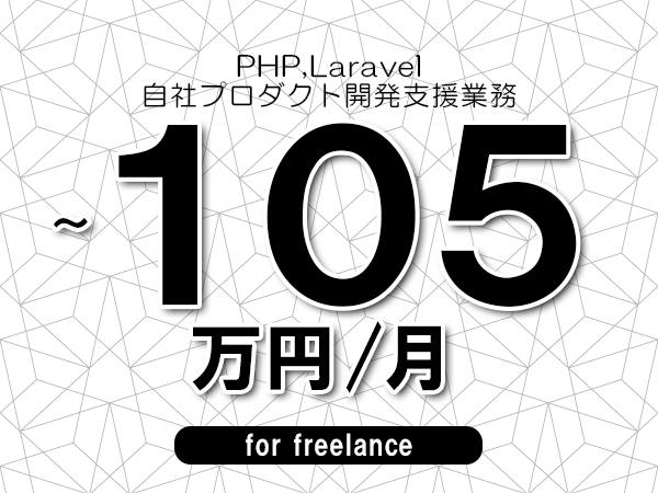 【 95~105万円/フリーランス】<PHP,Laravel│自社プロダクト開発支援業務>◆完全週休2日制 ◆年間休日120日以上 ◆出張費用別途支給