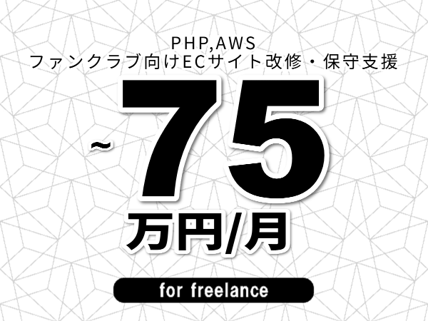 【 63~75万円/フリーランス】<PHP,AWS│ファンクラブ向けECサイト改修・保守支援>◆完全週休2日制 ◆年間休日120日以上 ◆出張費用別途支給
