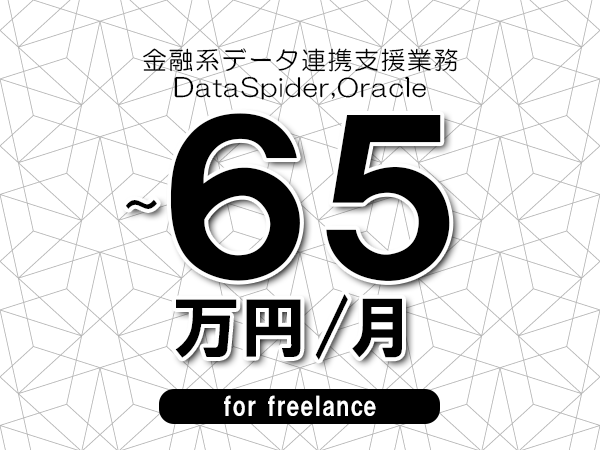 【60～65万円／フリーランス】＜DataSpider,Oracle/金融系データ連携支援業務＞◆完全週休2日制　◆年間休日120日以上　◆出張費用別途支給