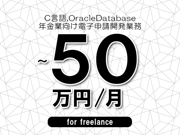 【 35~50万円/フリーランス】<C言語,OracleDatabase│年金業向け電子申請開発業務>◆完全週休2日制 ◆年間休日120日以上 ◆出張費用別途支給