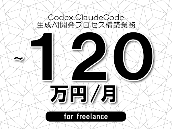 【 110~120万円/フリーランス】<Codex,ClaudeCode│生成AI開発プロセス構築業務>◆完全週休2日制 ◆年間休日120日以上 ◆出張費用別途支給