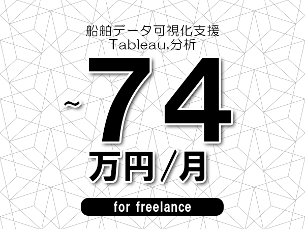 【64～74万円／フリーランス】＜Tableau,分析/船舶データ可視化支援＞◆完全週休2日制　◆年間休日120日以上　◆出張費用別途支給