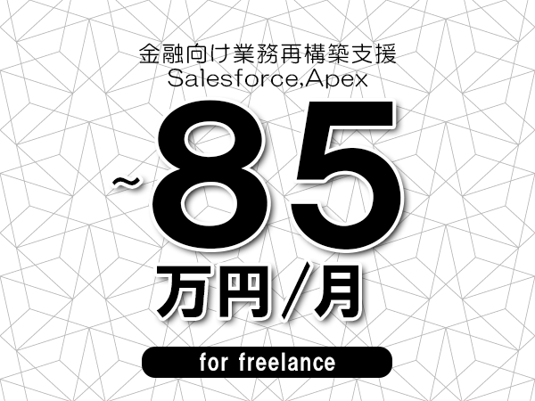 【75～85万円／フリーランス】＜Salesforce,Apex/金融向け業務再構築支援＞◆完全週休2日制　◆年間休日120日以上　◆出張費用別途支給