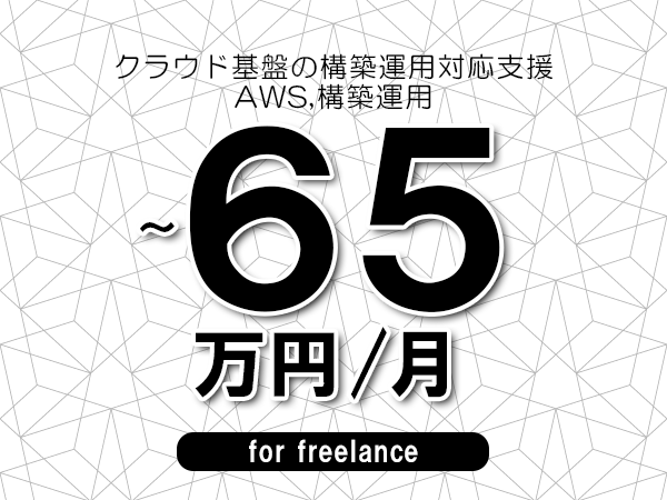 【55～70万円／フリーランス】＜M365,PowerAutomate/ローコード開発業務支援＞◆完全週休2日制　◆リモート併用相談可　◆年間休日120日以上　◆出張費用別途支給