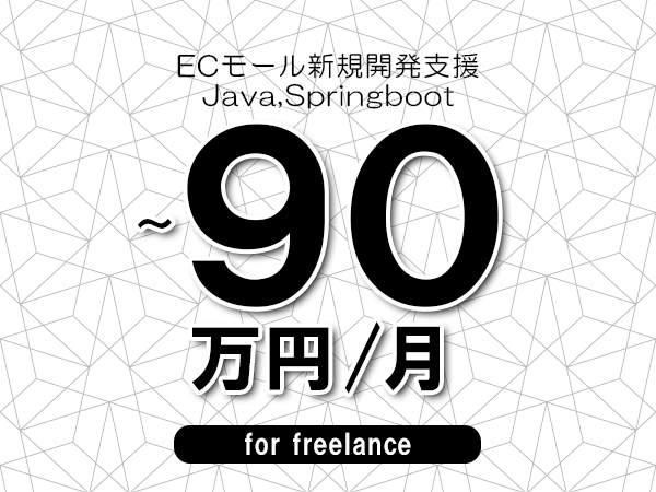 【75～90万円／フリーランス】＜Java,Springboot/ECモール新規開発支援＞◆完全週休2日制　◆年間休日120日以上　◆出張費用別途支給